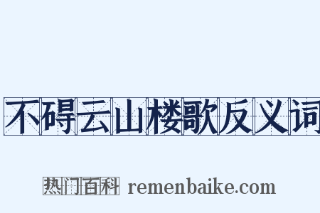 不碍云山楼歌反义词是什么意思的图片